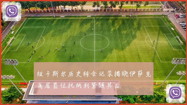 纽卡斯尔历史转会记录揭晓伊萨克高居首位托纳利紧随其后