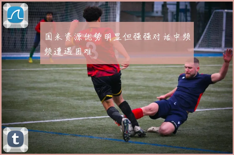国米资源优势明显但强强对话中频频遭遇困难