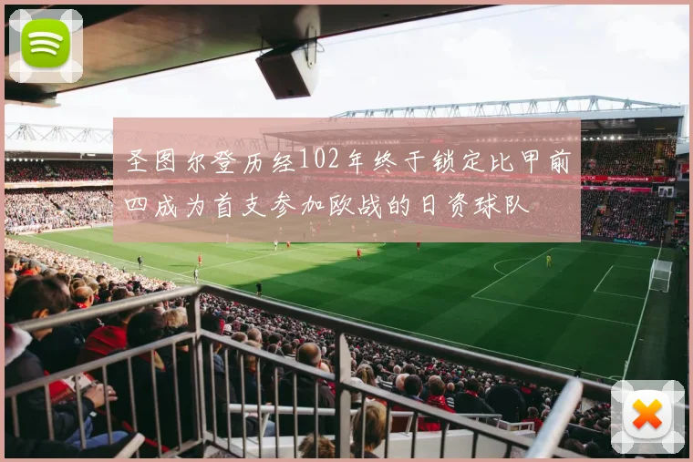 圣图尔登历经102年终于锁定比甲前四成为首支参加欧战的日资球队