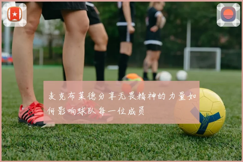 麦克布莱德分享无畏精神的力量如何影响球队每一位成员