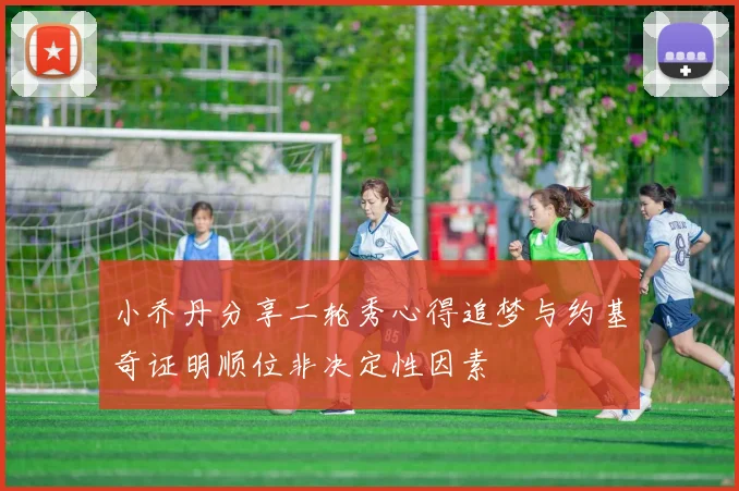 小乔丹分享二轮秀心得追梦与约基奇证明顺位非决定性因素