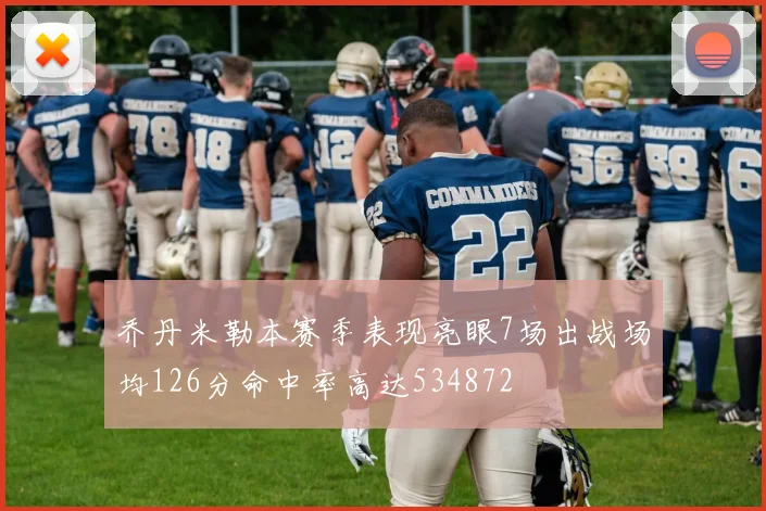 乔丹米勒本赛季表现亮眼7场出战场均126分命中率高达534872